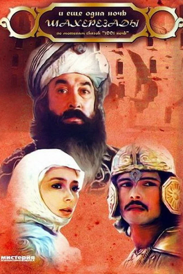 и ещё одна ночь Шахерезады (1985)