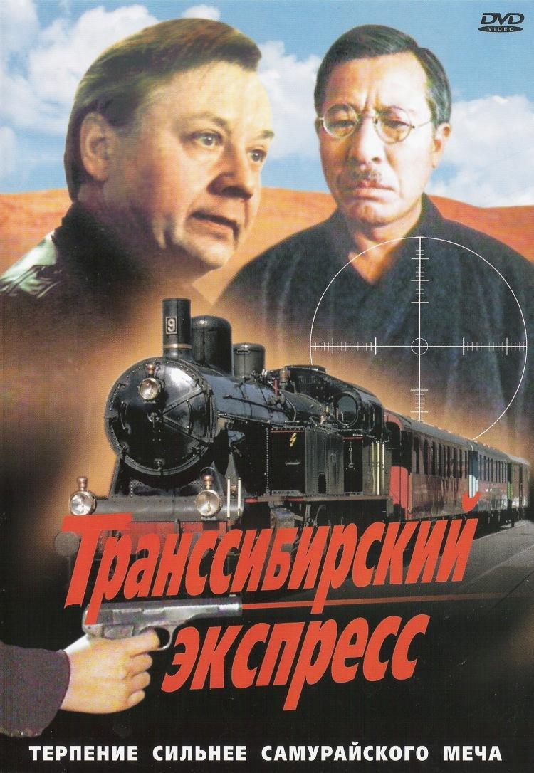 Транссибирский экспресс / Trans - Siberian Express