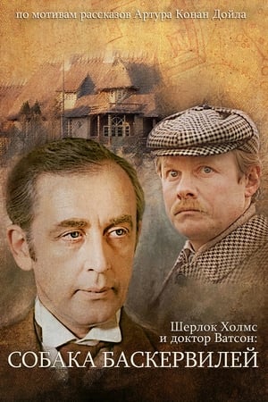 Приключения Шерлока Холмса и доктора Ватсона: Собака Баскервилей / The Hound of the Baskervilles