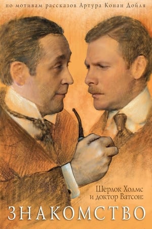 Шерлок Холмс и Доктор Ватсон: Знакомство, Кровавая надпись / The Adventures of Sherlock Holmes: Dating, Bloody inscription