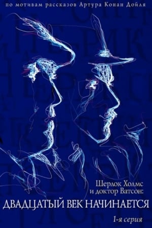 Приключения Шерлока Холмса и доктора Ватсона: Двадцатый век начинается / The twentieth century begins